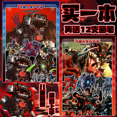 丧尸宇宙僵尸泰坦电视人描摹本马桶人vs监控人画本涂色画册玩具6+