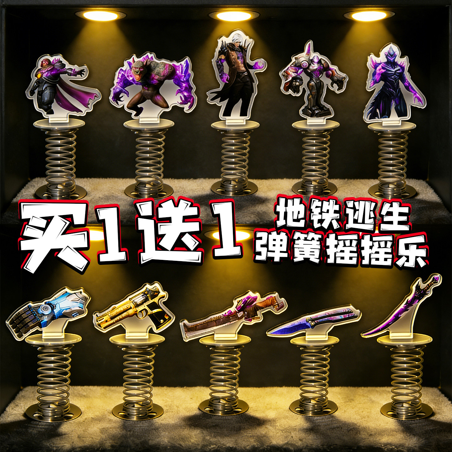 地铁逃生弹簧摇摇乐弗拉迪亚克力立牌吃鸡火焰刀周边儿童玩具摆件,模玩/动漫/周边/娃圈三坑/桌游,动漫徽章/立牌,淘宝优惠券,粉丝福利购,淘宝优惠卷