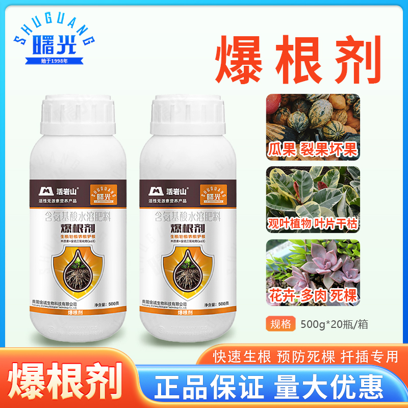 【曙光爆根剂】壮苗生根果树蔬菜植物通用花卉移栽扦插快速发根