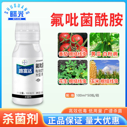 德国拜耳路富达氟吡菌酰胺番茄柑橘根结线虫白粉病专用农药杀菌剂