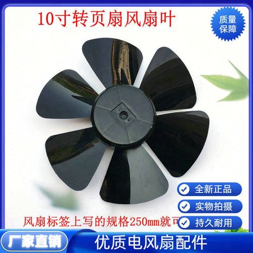 多丽KYT1-25(R)转页式方形扇叶子250mm鸿运扇叶片电风扇叶10寸6