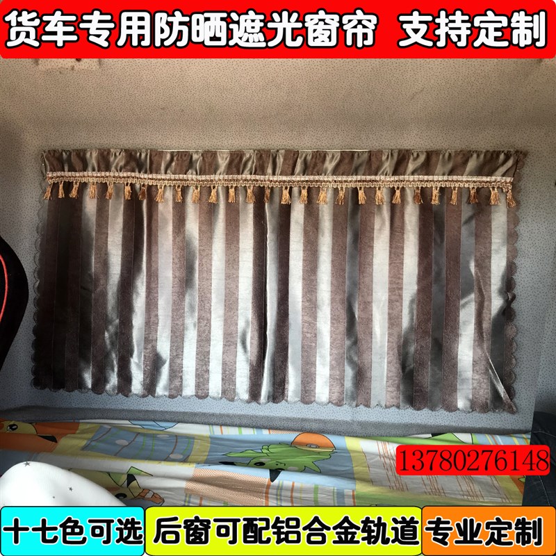 汕德卡加装后窗帘子专q车专用货车加厚窗帘后窗后玻璃帘铝合金轨