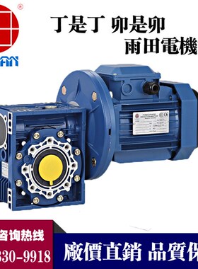 供应雨田750W滚筒输送机减速电机,YE38024/RV050蜗轮蜗杆铝壳电机