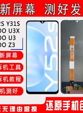 适用VIVO Y52S屏幕总成iqooU3内屏Y31S外屏IQOO Z3 U3X触摸显示屏