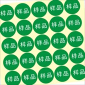定制 样品sample字样不干胶标签贴纸样品标签直径20mm圆绿底白字M