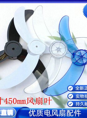 适用小霸王FB-45电风扇叶18寸450MM摇头壁扇挂壁式风叶扇片AS硬