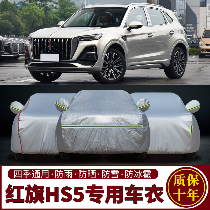 2023款红旗HS5车罩车罩防晒x防雨专用suv越野Pro版加厚遮阳汽车套