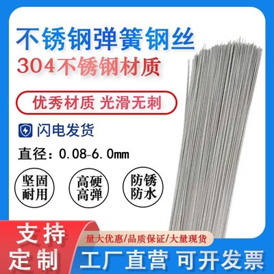 304钢丝不锈钢弹簧钢n丝/弹簧钢丝直条/钢线 0.08mm-6mm/1米弹簧