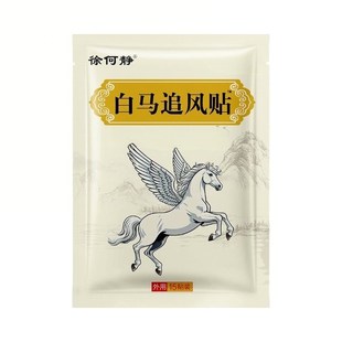 徐何静白马追风贴膏 买2送1买3送2买5送5