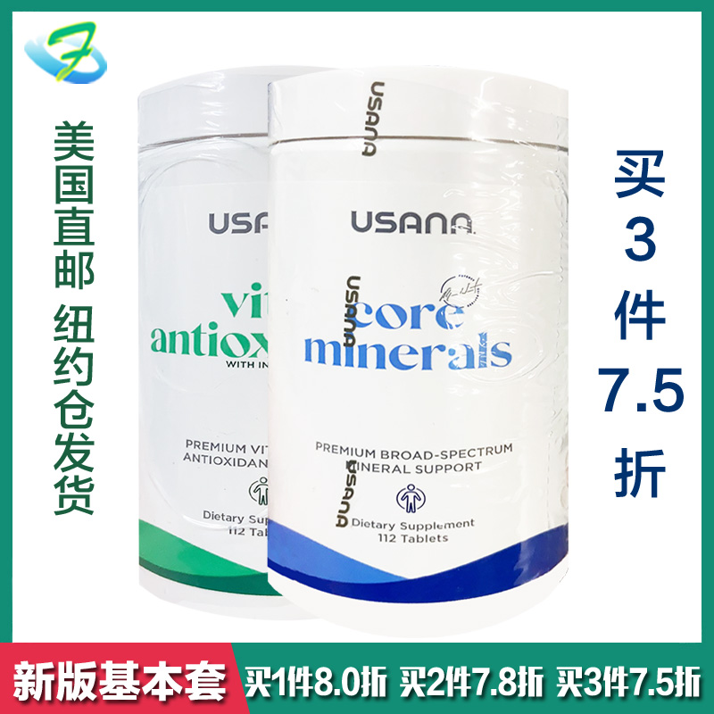 usana套装矿物保健基本营养素