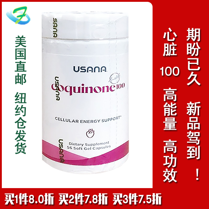 新品美国直邮usana辅酶Q10-100毫