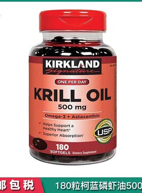 美国直邮进口Kirkland 柯蓝 柯克兰 磷虾油虾青素鱼油 500mg180粒