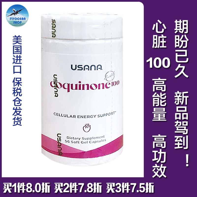 美国USANA优莎娜辅酶Q10心脏保健