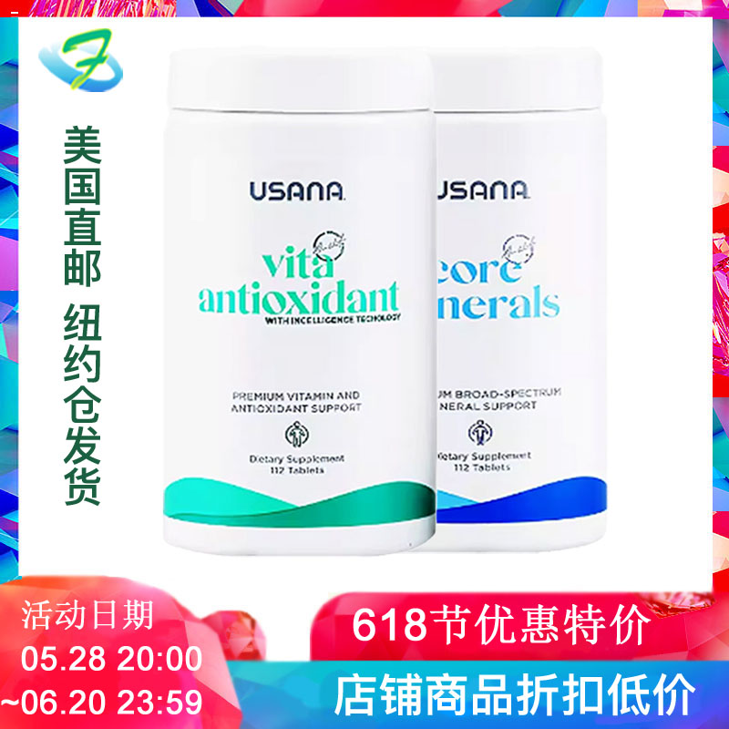 usana套装矿物保健基本营养素
