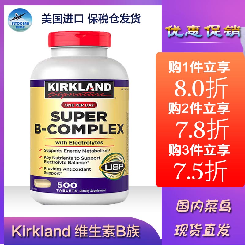 柯克兰保税特价美国复合维生素B