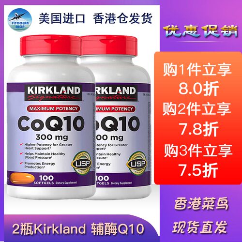 2瓶美国进口香港直邮 kirkland 柯蓝柯克兰辅酶Q10 提高免疫力
