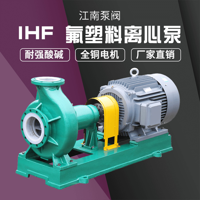 江南IHF40-25-250电厂工业废水泵 聚四氟乙烯水泵 离心式耐腐蚀泵