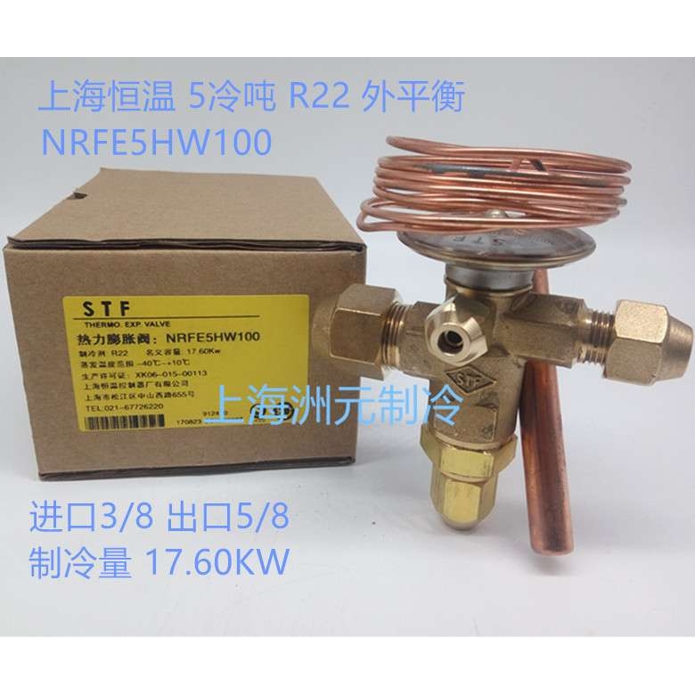 STF 5冷吨 外平衡R22 NRFE5HW100 上恒冷库膨胀阀