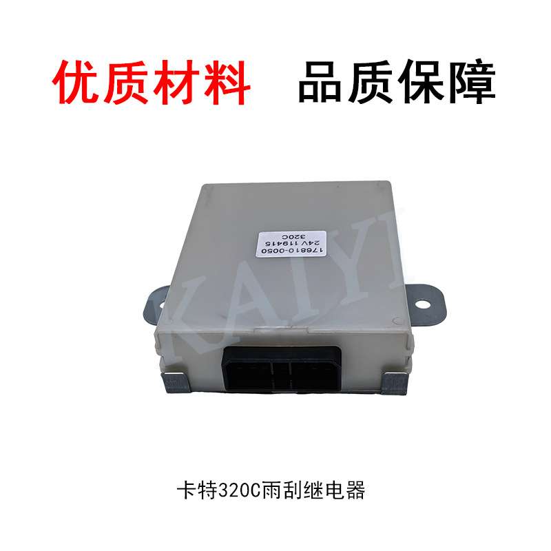 挖机配件CATE320C/312C/325C/330C雨刮控制继电器163-6701