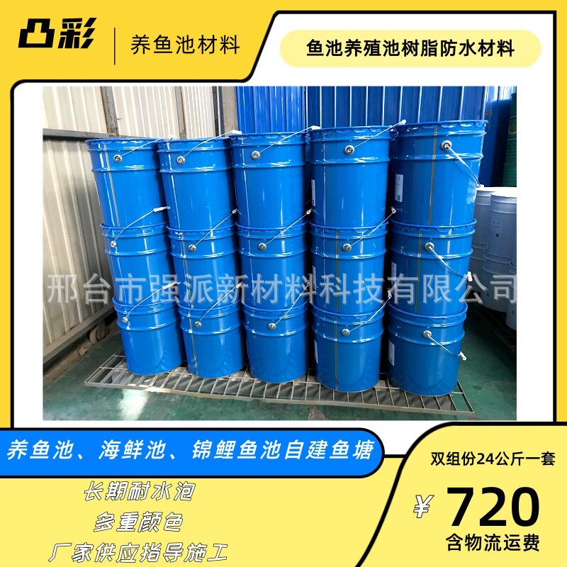 凸彩锦鲤鱼池防水漆水性环氧鱼池材料室外鱼塘蓝色油漆养虾池防水