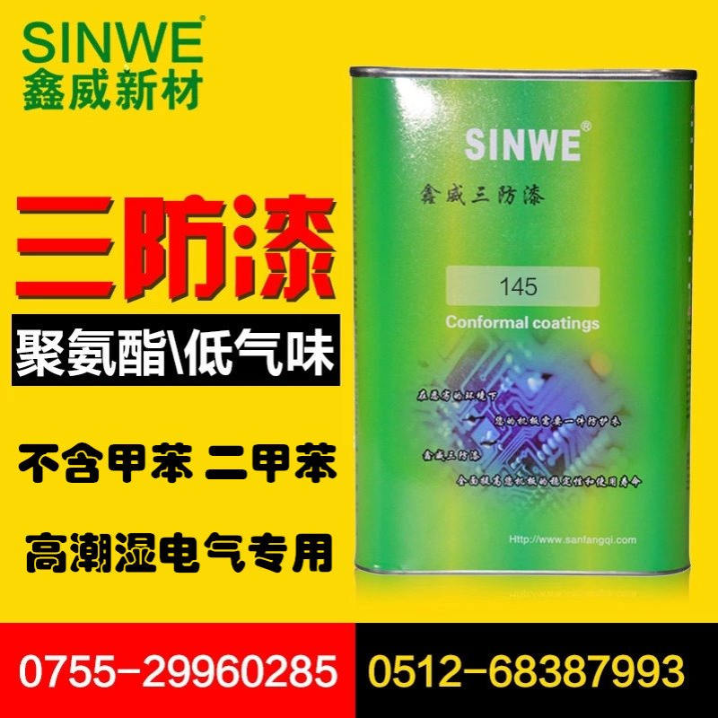 SINWE145三防漆pcb板绝缘漆无