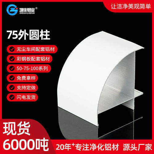 净化铝型材净化车间彩钢板铝材75外圆柱洁净无尘车间铝材现货批发