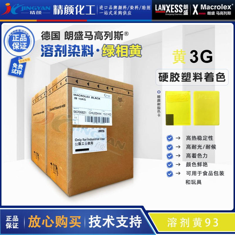 朗盛马高列斯溶剂染料黄3