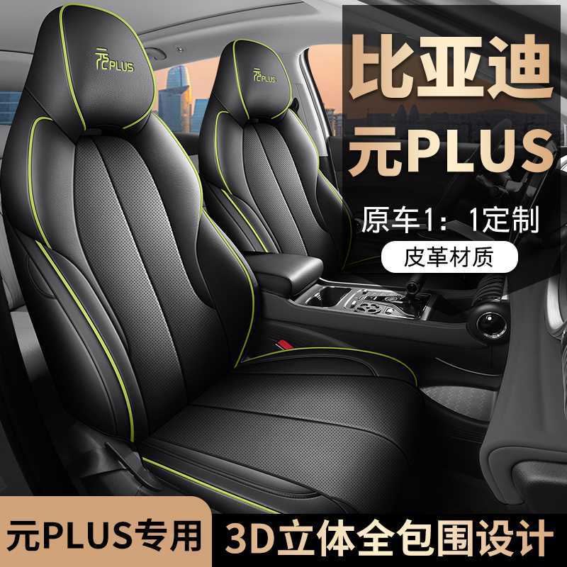 比亚迪元PLUS专用全包四季座套