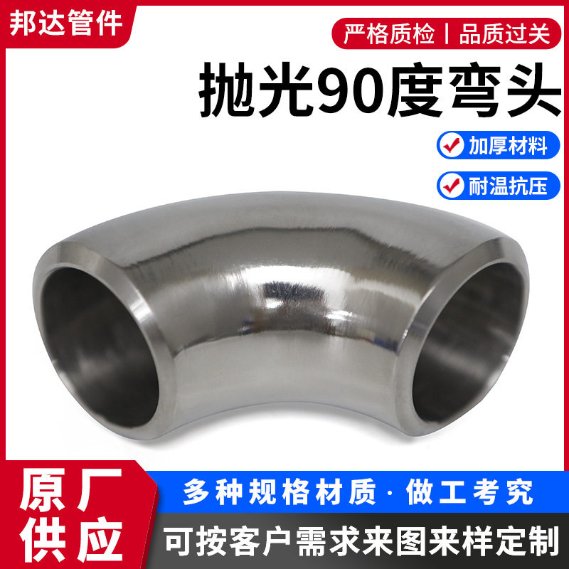 201/304/316不锈钢弯头90度内外抛光管件无缝高压冲压管件图片