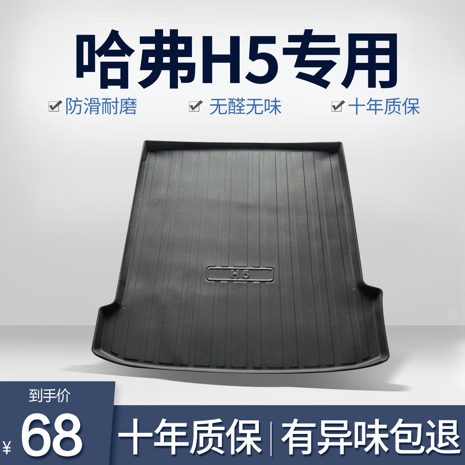 哈弗H52024款专用TPE后备箱垫