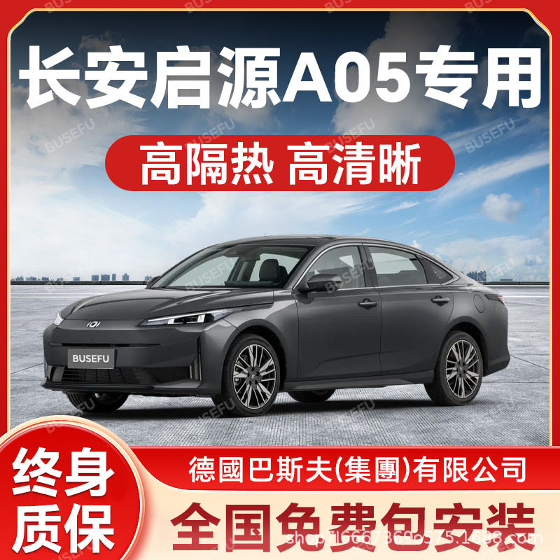 长安启源A05专用全车防爆膜