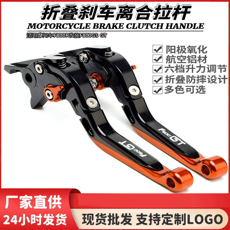 适用摩托车F800R改装F800GS GT折叠刹车离合F800S ST牛角手刹拉杆
