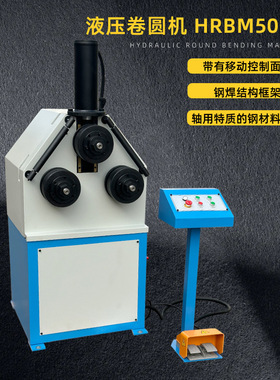 液压卷圆机HRBM50HV，带液压缸马达升降，三辊轮2轴驱动钢焊结构