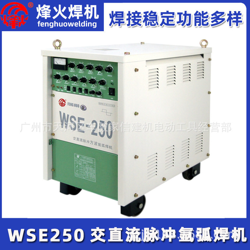 广州烽火WSE-180 WSE-250 WSE-350 WSE-500交直流脉冲氩弧电焊机
