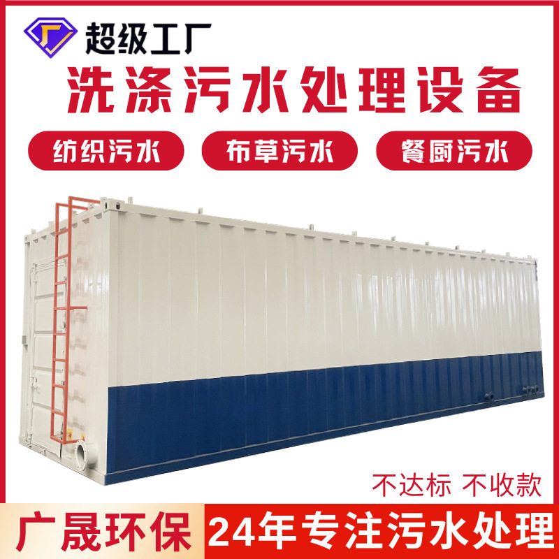 酒店布草塑料袋清洗废水一体机