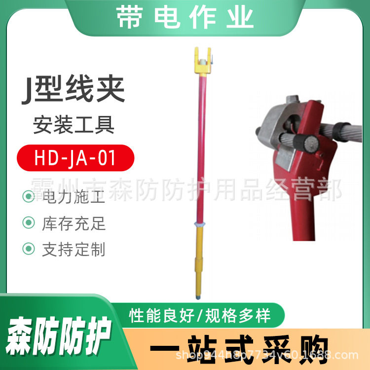 HD-JA-01绝缘杆J型线夹安装工具