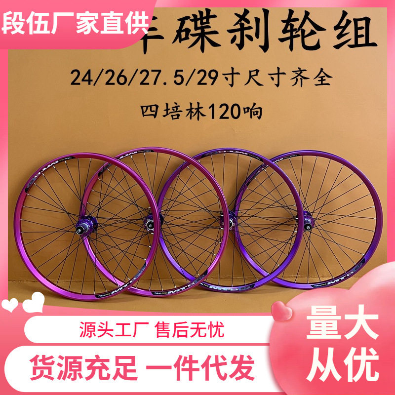 24寸26/27.5/29寸炸街120响4培林快拆碟刹铝合金山地自行车轮组