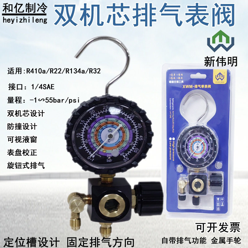 R410加氟表自带排气阀门双机芯表头雪种冷媒工具加液表R22/410