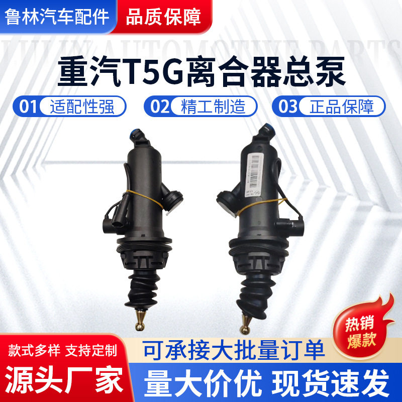 重汽T5G离合器分泵711W30715-6152 现货批发重汽T5G离合器分泵