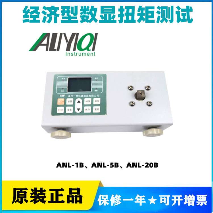 艾力/一鼎ANL-1B、ANL-5B、ANL-20B经济型扭矩测试仪20N.m通讯USB
