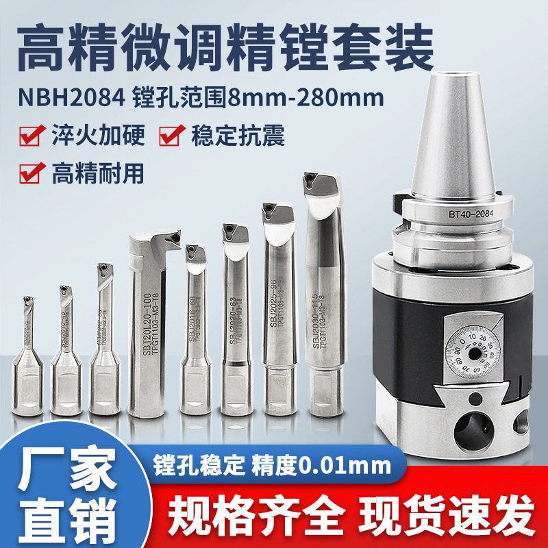 NBH2084精镗刀套装 加工中心内孔精镗刀 微调精镗头 铣床镗孔器