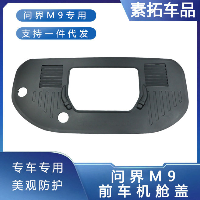 问界M925款专用发动机舱保护盖