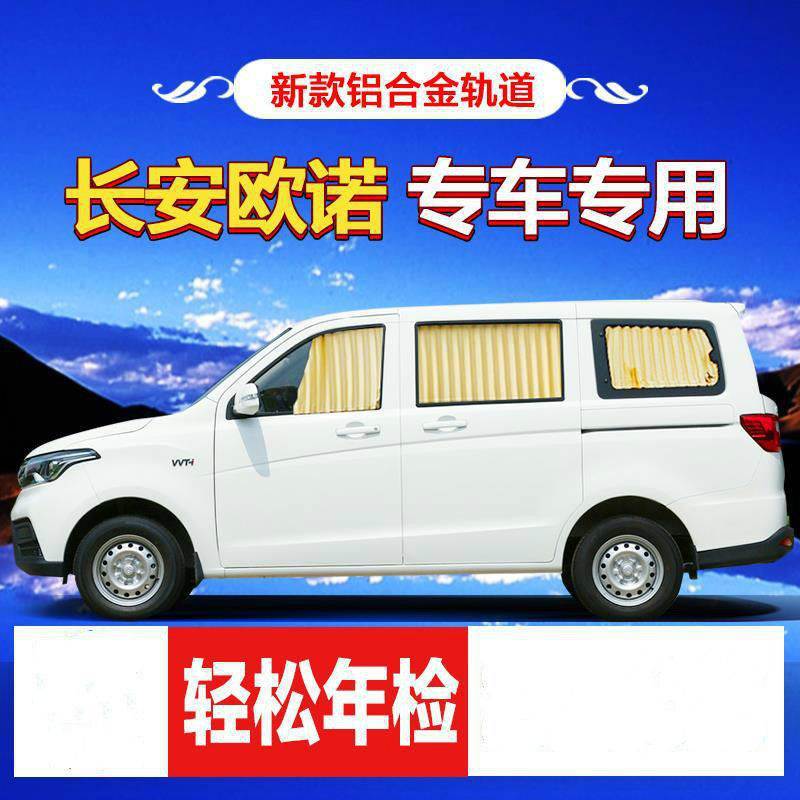 长安欧诺/之星2代专用遮阳帘