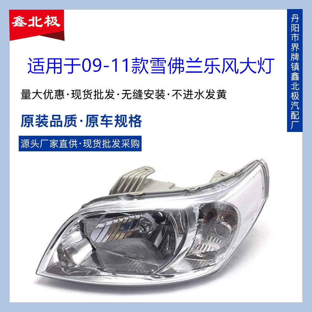 适用于09-10-11款雪佛兰新乐风/乐骋前大灯总成 前照明灯远光原装