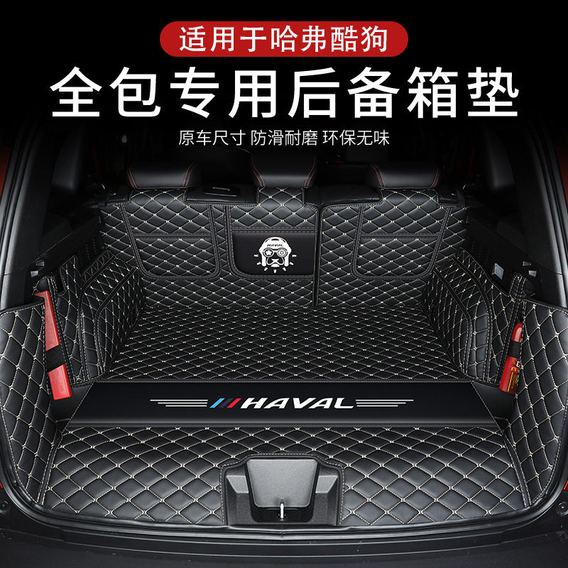 2022款哈弗酷狗全包后备箱垫