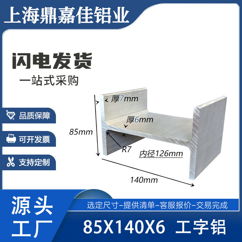 铝合金工字铝85x140x85x7mmH型导轨型材 内径126mm轨道型材工字钢