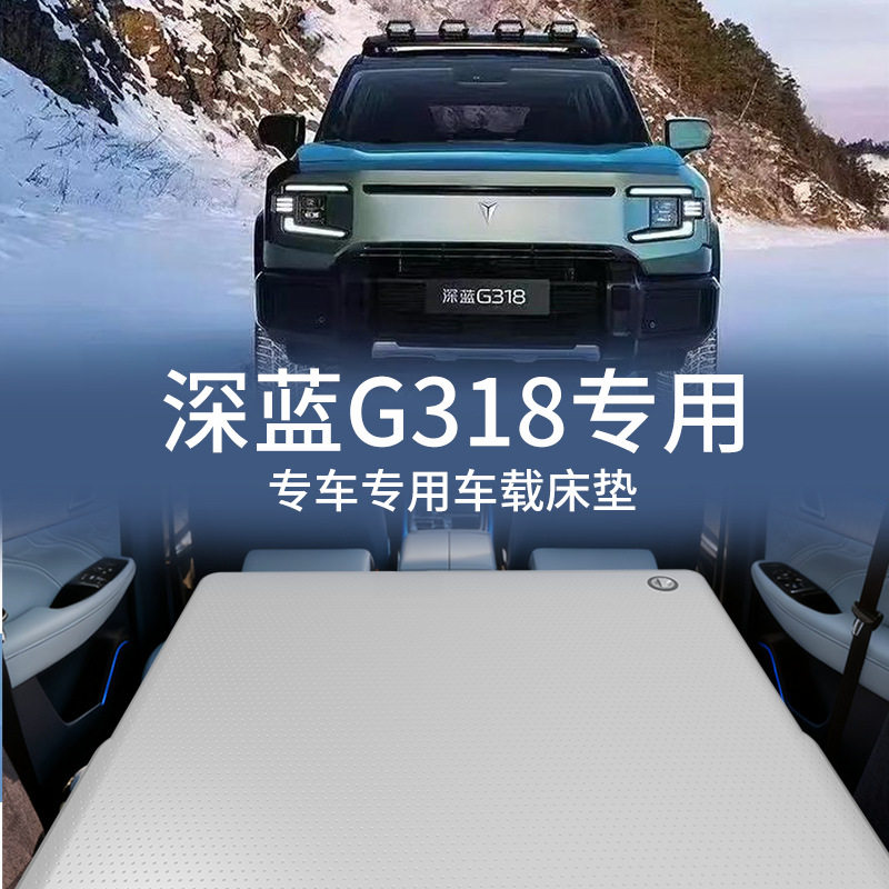 深蓝S09、G318专用车载旅行床垫后备箱充气睡觉神器PVC拉丝床垫