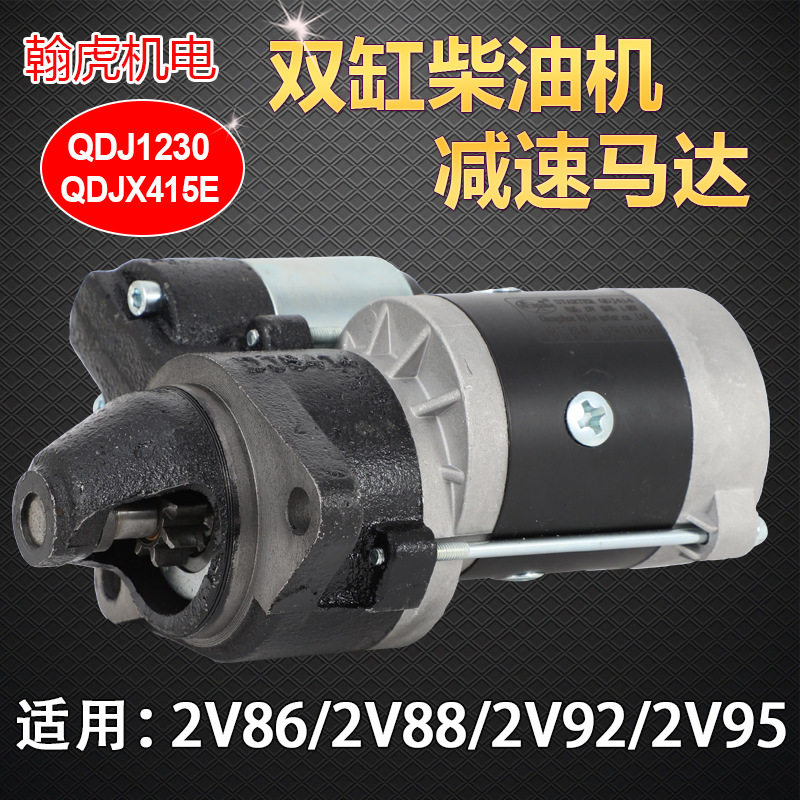 双缸柴油机发电机2V86 2V88 2V92 2V95马达起动电机QDJ1230 X415E