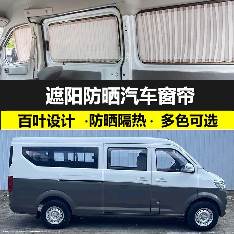 长安跨越星V7EV专用防晒遮阳帘