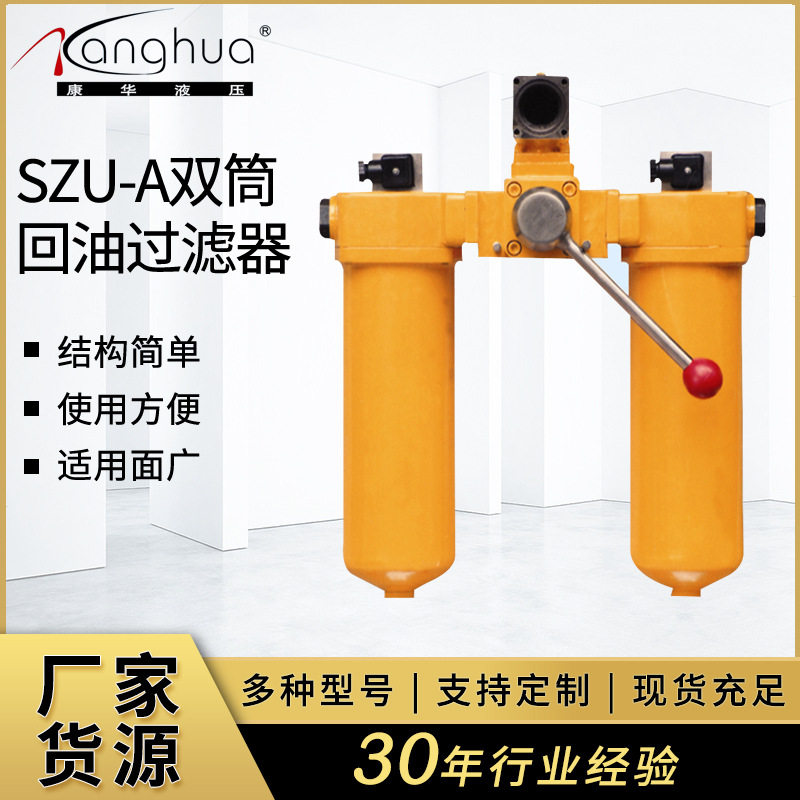 康华SZU-A双筒回油滤油器